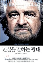 진실을 말하는 광대