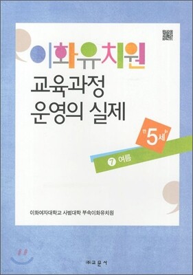 이화유치원 교육과정 운영의 실제 7 여름