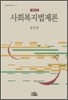 사회복지법제론