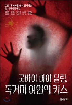 굿바이 마이 달링, 독거미 여인의 키스