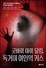 굿바이 마이 달링, 독거미 여인의 키스