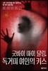 굿바이 마이 달링, 독거미 여인의 키스