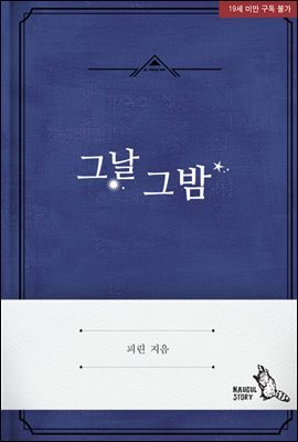 [BL] 그날 그 밤