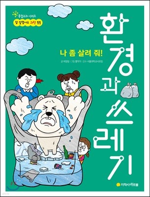 나 좀 살려 줘! 환경과 쓰레기