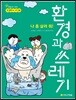 나 좀 살려 줘! 환경과 쓰레기