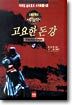 고요한 돈강 4