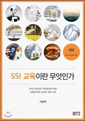 SSI 교육이란 무엇인가