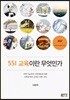SSI 교육이란 무엇인가