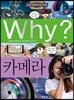 Why? 와이 카메라