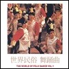 세계 민속 무용곡 1집 (The World Of Folk Dance VOL.1)