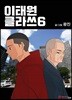 이태원클라쓰 6