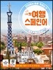 나의 첫 여행 스페인어