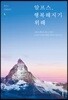 알프스, 행복해지기 위해