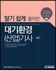 알기 쉽게 풀어쓴 대기환경(산업)기사 필기