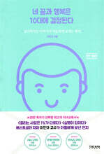 네 꿈과 행복은 10대에 결정된다