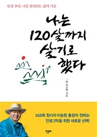 나는 120살까지 살기로 했다 - 인생 후반, 나를 완성하는 삶의 기술 (건강/상품설명참조/2)