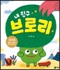 내 친구 브로리