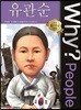 Why? People 유관순