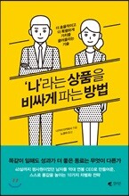 ‘나’라는 상품을 비싸게 파는 방법