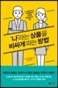 ‘나’라는 상품을 비싸게 파는 방법