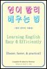 영어 빨리 배우는 법(Learning English Easy & Efficiently)