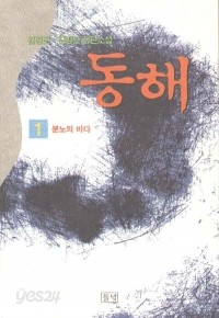 동해 1 - 분노의 바다 (국내소설/상품설명참조/2)