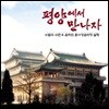 리철우, 리한우 - 평양에서 만나자