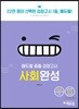 2019 에듀윌 중졸 검정고시 사회완성