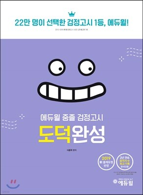 2019 에듀윌 중졸 검정고시 도덕완성