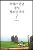 우리가 만난 통일, 북조선 아이