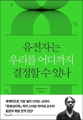 유전자는 우리를 어디까지 결정할 수 있나