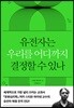 유전자는 우리를 어디까지 결정할 수 있나