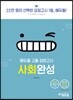 2019 에듀윌 고졸 검정고시 사회완성