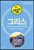 세계 문화 여행 - 그리스