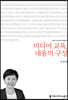 미디어 교육, 내용의 구성