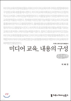 미디어 교육, 내용의 구성 큰글씨책