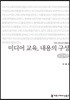 미디어 교육, 내용의 구성 큰글씨책
