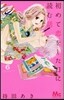 初めて戀をした日に讀む話 6