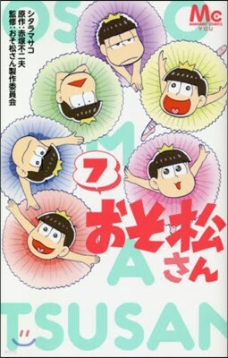 おそ松さん 7