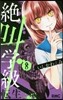 絶叫學級 轉生   8