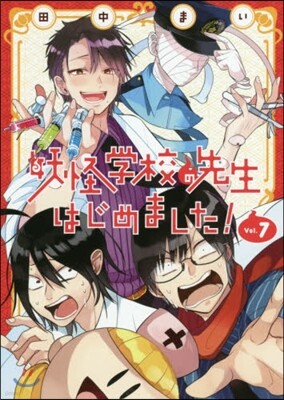 妖怪學校の先生はじめました! 7