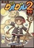 魔法陣グルグル2 10