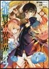 轉生賢者の異世界ライフ 1