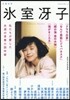 文藝別冊 氷室さえ子