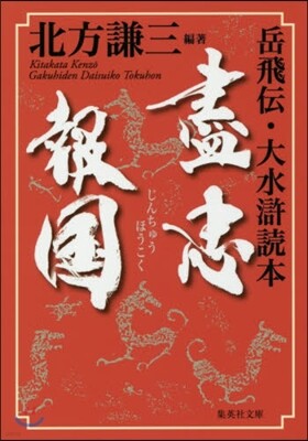 盡忠報國 岳飛傳.大水滸讀本