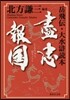 盡忠報國 岳飛傳.大水滸讀本