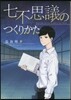 七不思議のつくりかた