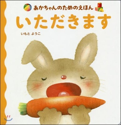 いただきます