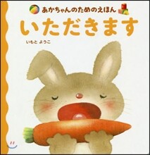 いただきます