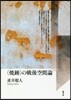 〈燒跡〉の戰後空間論